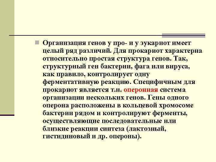 n Организация генов у про- и у эукариот имеет целый ряд различий. Для прокариот