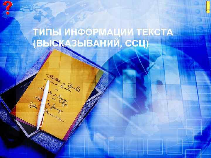 ТИПЫ ИНФОРМАЦИИ ТЕКСТА (ВЫСКАЗЫВАНИЙ, ССЦ) 