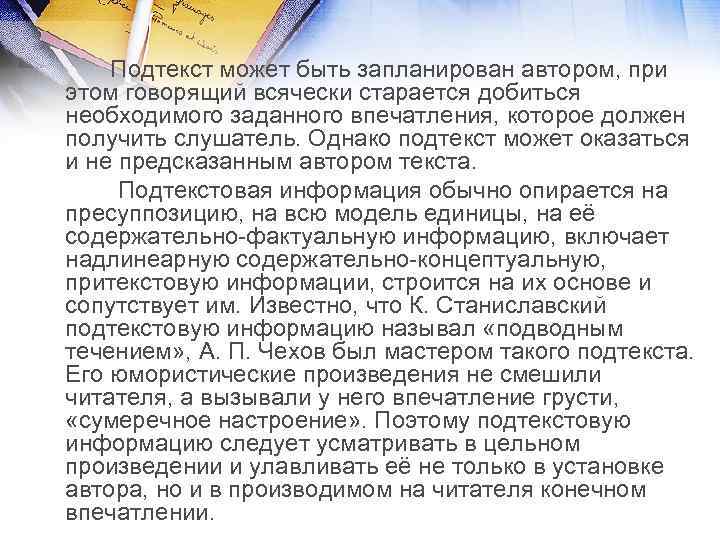 Подтекст может быть запланирован автором, при этом говорящий всячески старается добиться необходимого заданного впечатления,