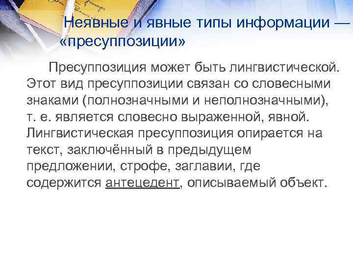 Неявные и явные типы информации — «пресуппозиции» Пресуппозиция может быть лингвистической. Этот вид пресуппозиции