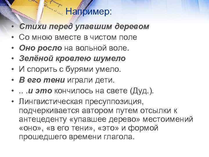 Например: • • Стихи перед упавшим деревом Со мною вместе в чистом поле Оно