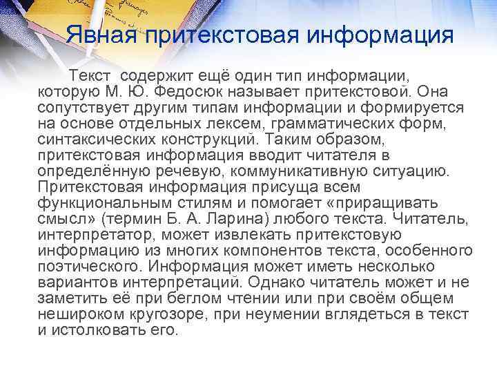 Явная притекстовая информация Текст содержит ещё один тип информации, которую М. Ю. Федосюк называет