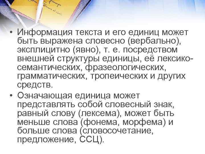  • Информация текста и его единиц может быть выражена словесно (вербально), эксплицитно (явно),