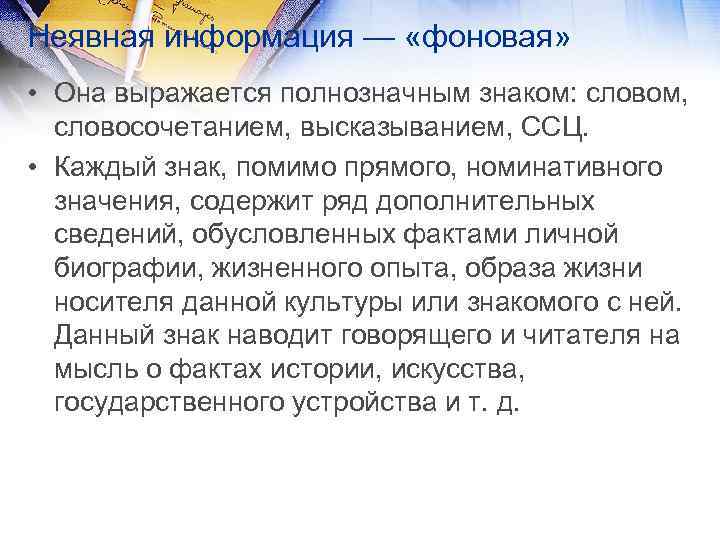 Неявная информация — «фоновая» • Она выражается полнозначным знаком: словом, словосочетанием, высказыванием, ССЦ. •