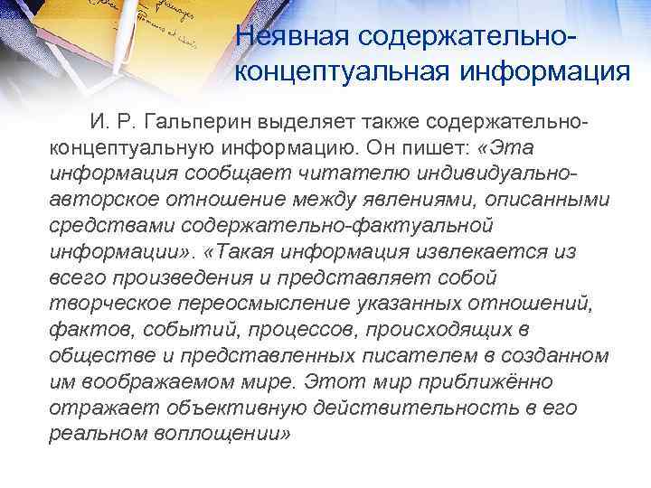 Неявная содержательно концептуальная информация И. Р. Гальперин выделяет также содержательно концептуальную информацию. Он пишет: