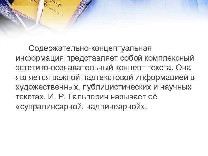 Содержательно концептуальная информация представляет собой комплексный эстетико познавательный концепт текста. Она является важной надтекстовой