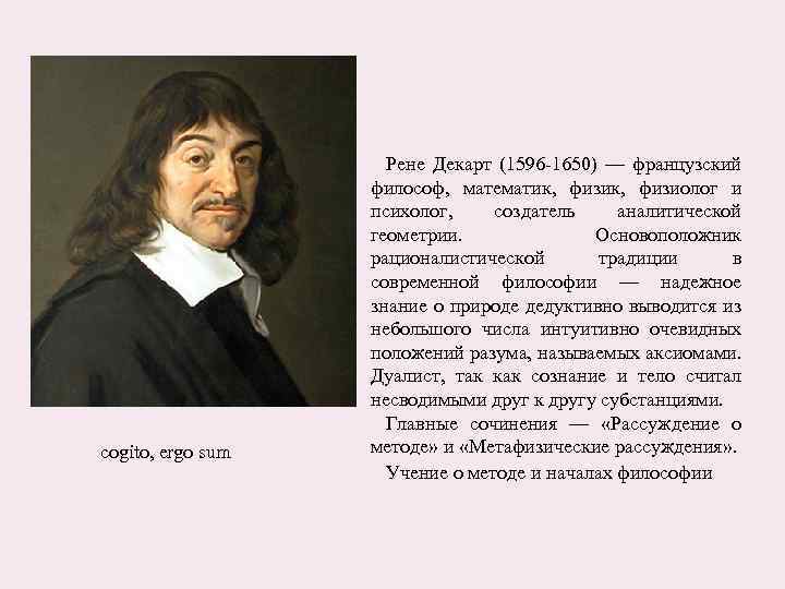 cogito, ergo sum Рене Декарт (1596 -1650) — французский философ, математик, физиолог и психолог,