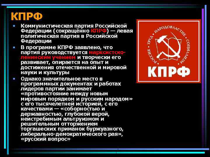 КПРФ • • • Коммунистическая партия Российской Федерации (сокращённо КПРФ) — левая политическая партия