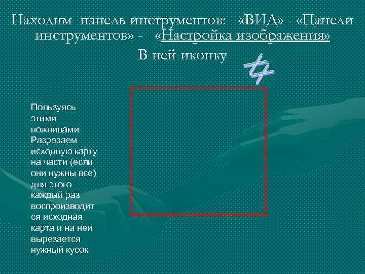 Находим панель инструментов: «ВИД» - «Панели инструментов» - «Настройка изображения» В ней иконку Пользуясь