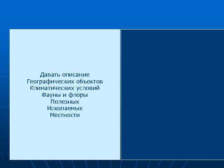 Давать описание Географических объектов Климатических условий Фауны и флоры Полезных Ископаемых Местности 