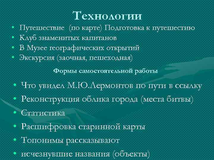  • • Технологии Путешествие (по карте) Подготовка к путешестию Клуб знаменитых капитанов В