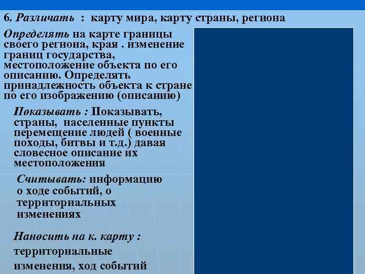 6. Различать : карту мира, карту страны, региона Определять на карте границы своего региона,