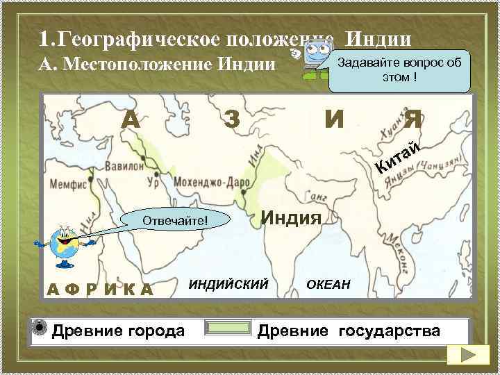 1. Географическое положение Индии А. Местоположение Индии А Задавайте вопрос об этом ! З