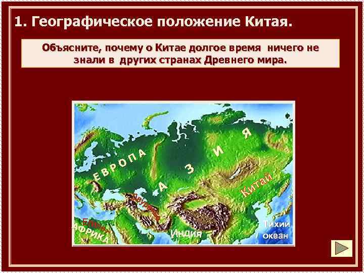 1. Географическое положение Китая. Объясните, почему находится Китай? время ничего не Где о Китае