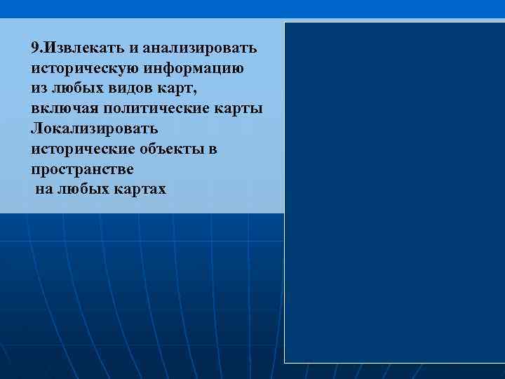 9. Извлекать и анализировать историческую информацию из любых видов карт, включая политические карты Локализировать