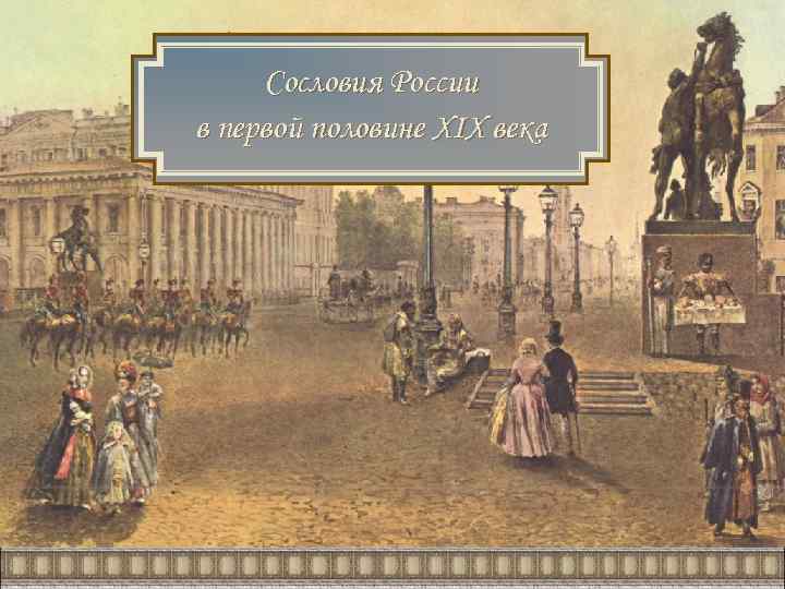 Сословия России в первой половине XIX века 