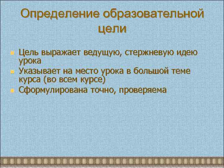 Определение образовательной цели n n n Цель выражает ведущую, стержневую идею урока Указывает на