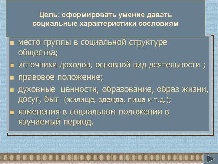 Как. Цель: сформировать умение давать изучать социальные группы общества социальные характеристики сословиям n n