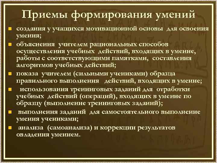 Приемы формирования умений n n n создания у учащихся мотивационной основы для освоения умения;