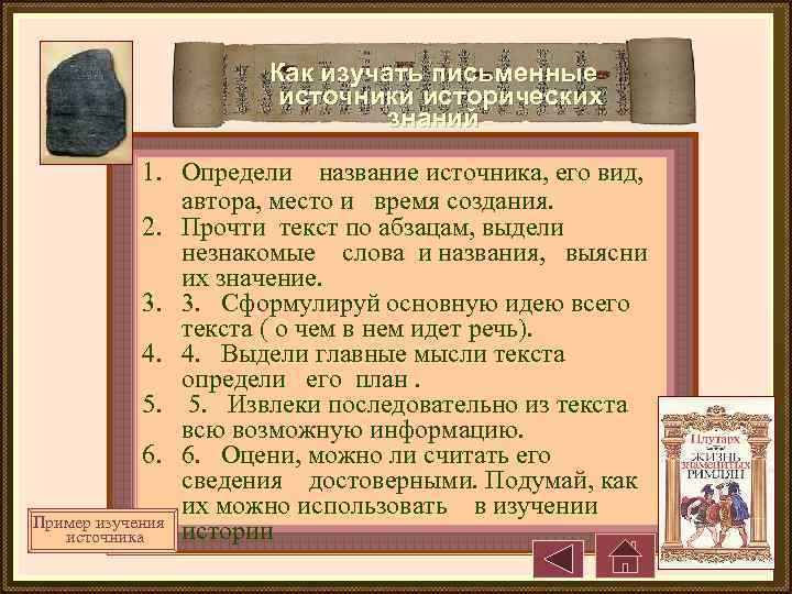 Как изучать письменные источники исторических знаний 1. Определи название источника, его вид, автора, место