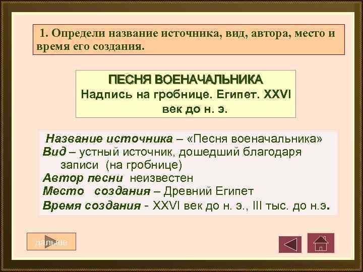 1. Определи название источника, вид, автора, место и время его создания. ПЕСНЯ ВОЕНАЧАЛЬНИКА Надпись