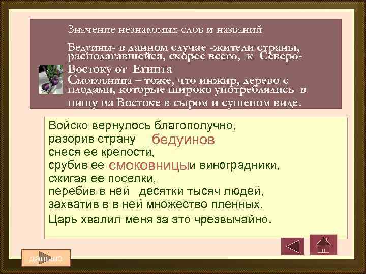 Значение незнакомых слов и названий Бедуины- в данном случае -жители страны, располагавшейся, скорее всего,