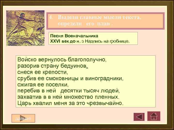4. Выдели главные мысли текста, определи его план. Песня Военачальника XXVI век до н.