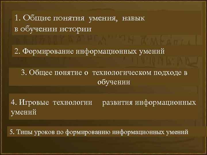 1. Общие понятия умения, навык в обучении истории 2. Формирование информационных умений 3. Общее