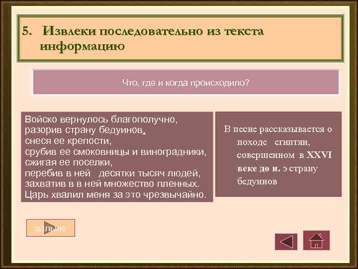 5. Извлеки последовательно из текста информацию Что, где и когда происходило? Войско вернулось благополучно,