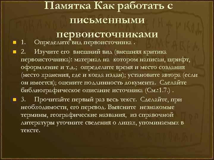 n n n Памятка Как работать с письменными первоисточниками 1. Определите вид первоисточника. 2.