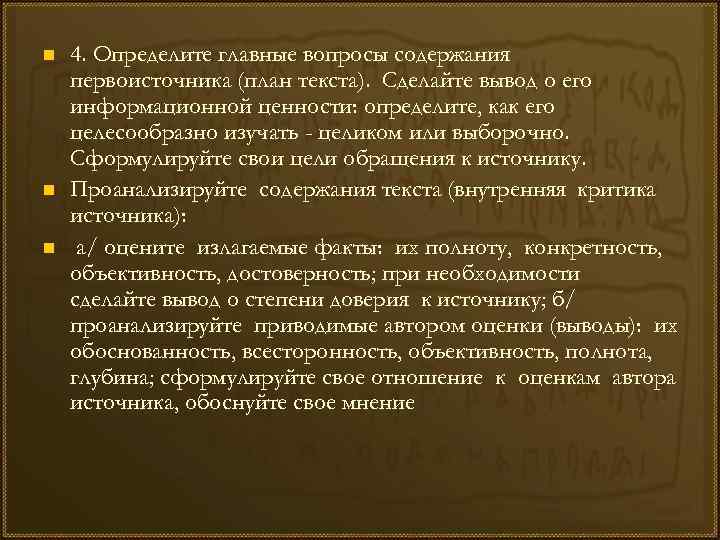 n n n 4. Определите главные вопросы содержания первоисточника (план текста). Сделайте вывод о