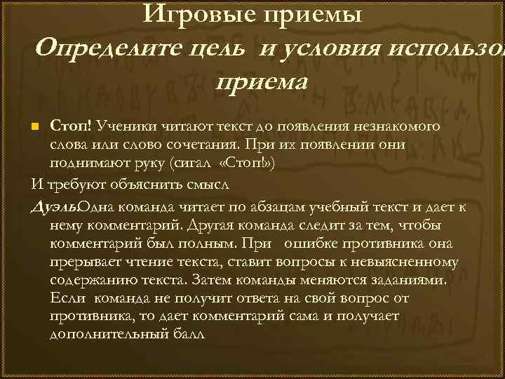 Игровые приемы Определите цель и условия использов приема Стоп! Ученики читают текст до появления