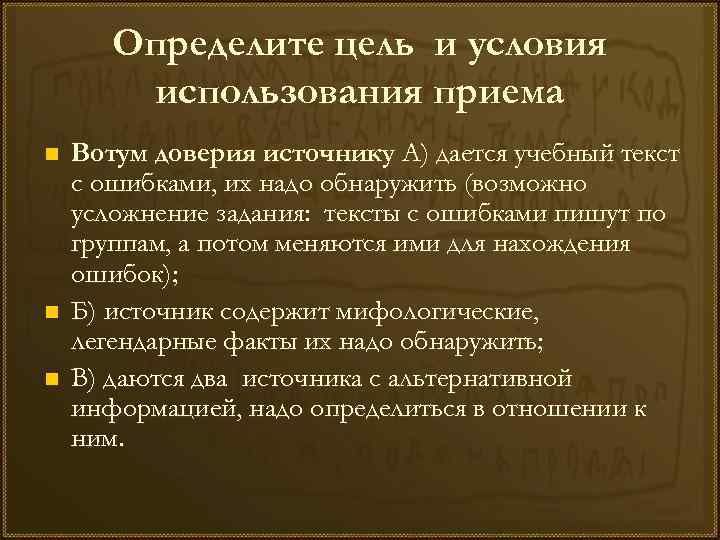 Определите цель и условия использования приема n n n Вотум доверия источнику А) дается