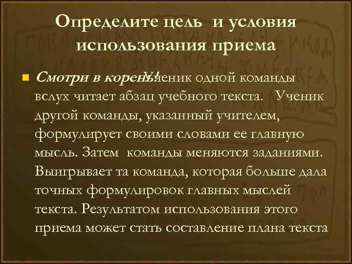 Определите цель и условия использования приема n Смотри в корень! Ученик одной команды вслух