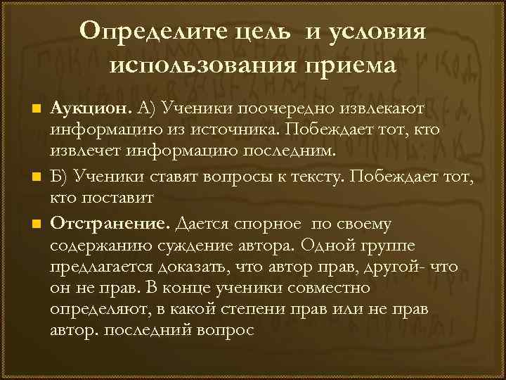 Определите цель и условия использования приема n n n Аукцион. А) Ученики поочередно извлекают