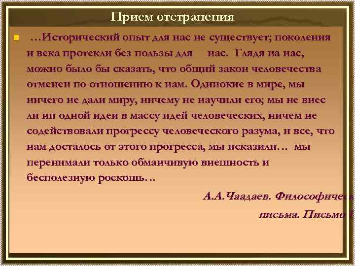 Прием отстранения n …Исторический опыт для нас не существует; поколения и века протекли без