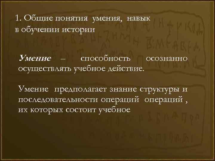 1. Общие понятия умения, навык в обучении истории Умение – способность осознанно осуществлять учебное