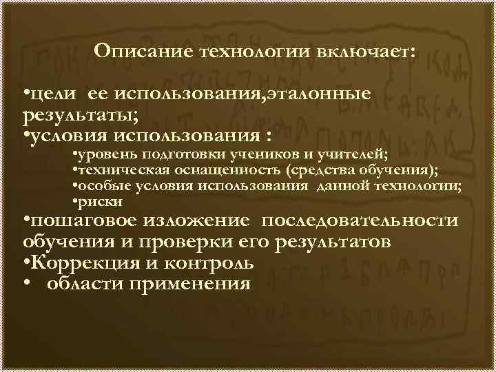 Описание технологии включает: • цели ее использования, эталонные результаты; • условия использования : •