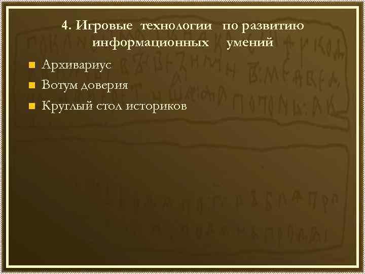 4. Игровые технологии по развитию информационных умений n n n Архивариус Вотум доверия Круглый