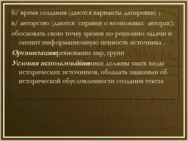 б/ время создания (даются варианты датировки) ; в/ авторство (даются справки о возможных авторах);