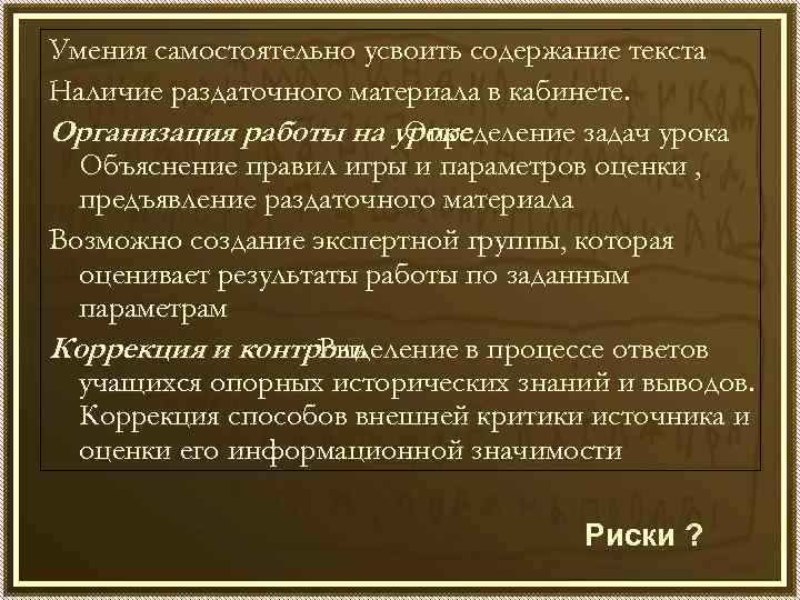Умения самостоятельно усвоить содержание текста Наличие раздаточного материала в кабинете. Организация работы на уроке