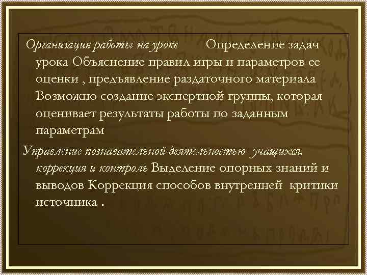 Организация работы на уроке Определение задач урока Объяснение правил игры и параметров ее оценки
