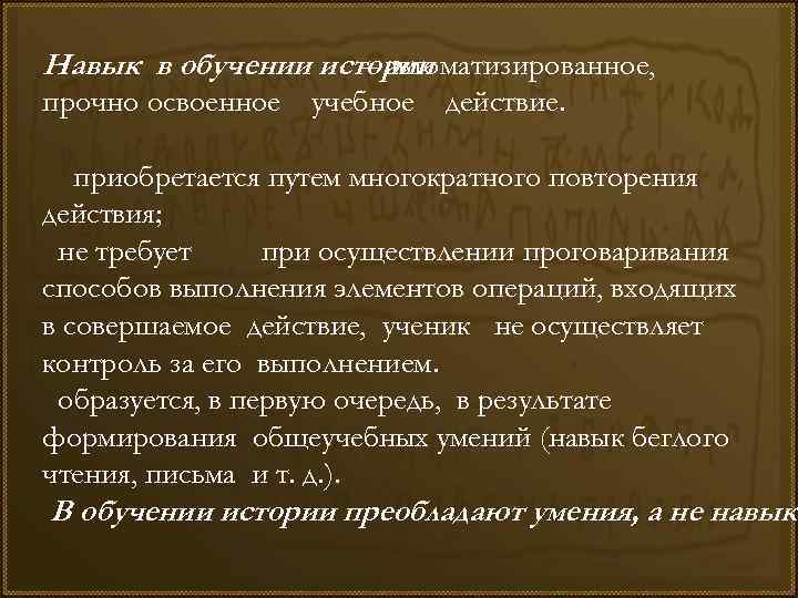 Навык в обучении истории – автоматизированное, прочно освоенное учебное действие. приобретается путем многократного повторения