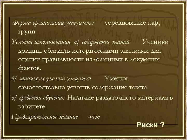 Форма организации учащимися соревнование пар, групп Условия использования а/ содержание знаний Ученики должны обладать