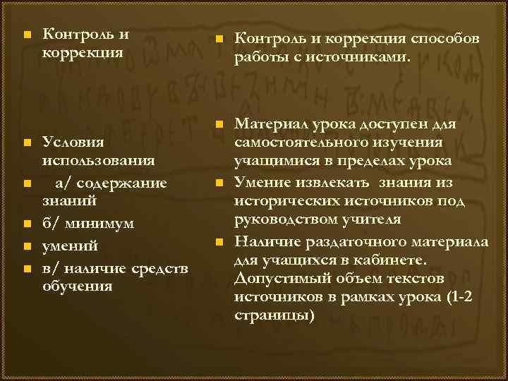 n Контроль и коррекция n n Условия использования а/ содержание знаний б/ минимум умений