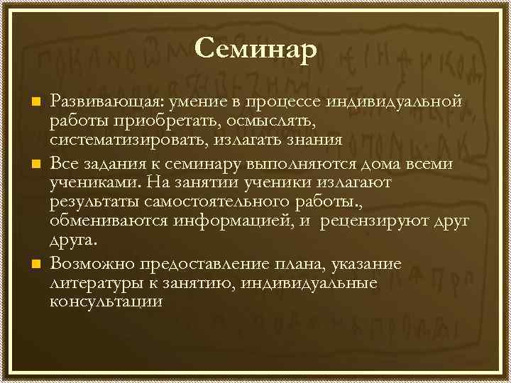 Семинар n n n Развивающая: умение в процессе индивидуальной работы приобретать, осмыслять, систематизировать, излагать