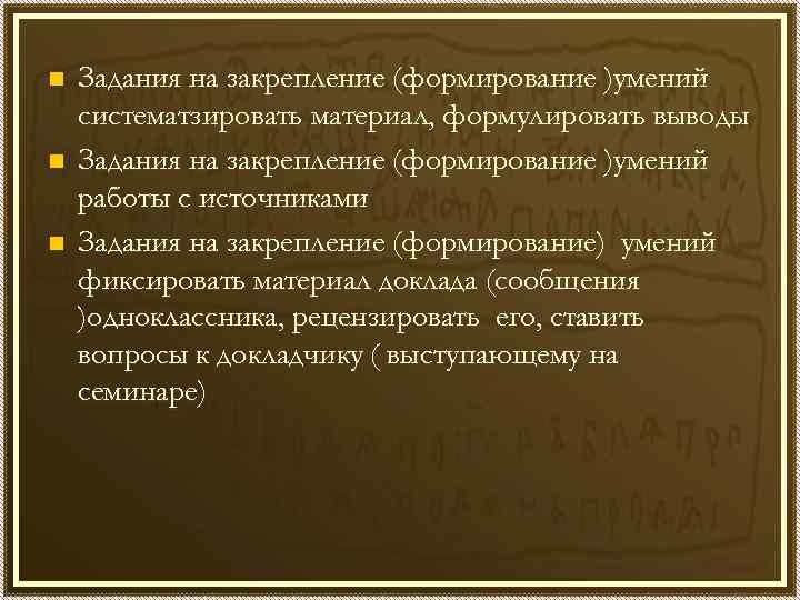 n n n Задания на закрепление (формирование )умений систематзировать материал, формулировать выводы Задания на