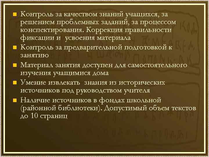 n n n Контроль за качеством знаний учащихся, за решением проблемных заданий, за процессом