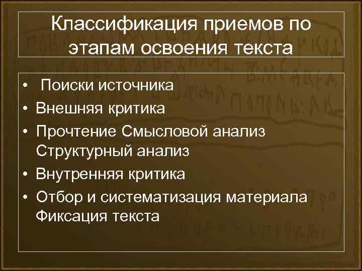 Классификация приемов по этапам освоения текста • Поиски источника • Внешняя критика • Прочтение
