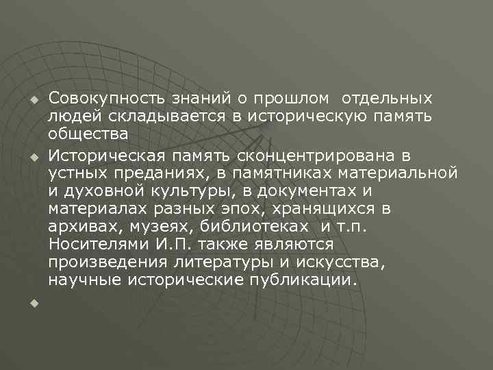 u u u Совокупность знаний о прошлом отдельных людей складывается в историческую память общества